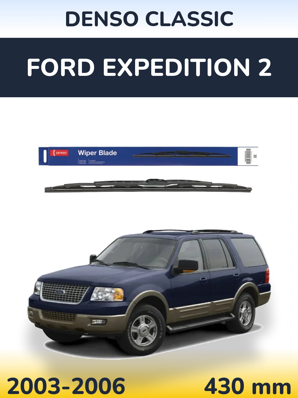 Задня щітка Denso Classic 430 мм для Ford Expedition 2 2003-2006
