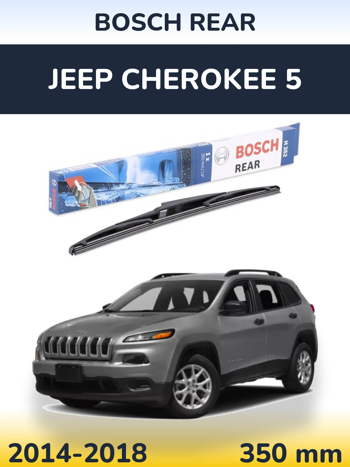 Задний дворник BOSCH Rear 350 мм для Jeep Cherokee 5 2014-2018