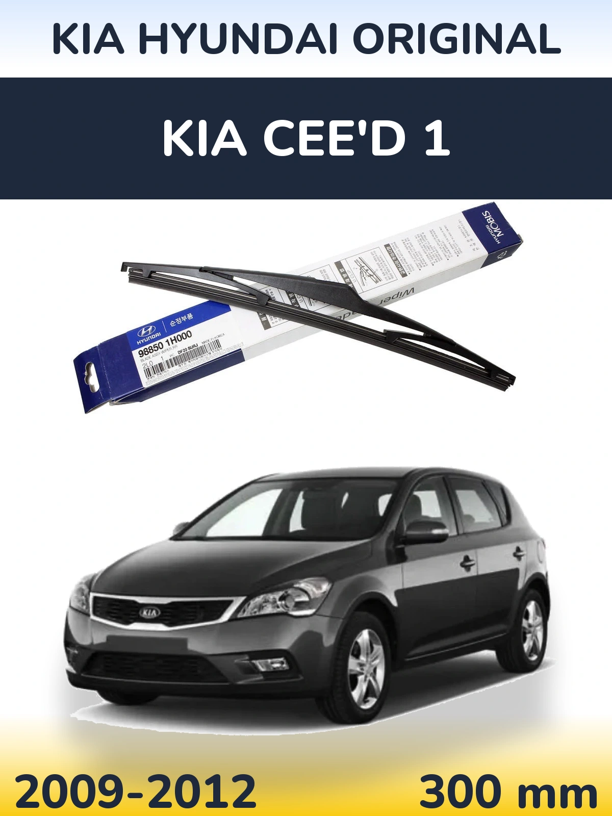 Задний дворник Kia Hyundai OEM Kia Hyundai Original 300 мм для KIA Cee'd 1 2009-2012