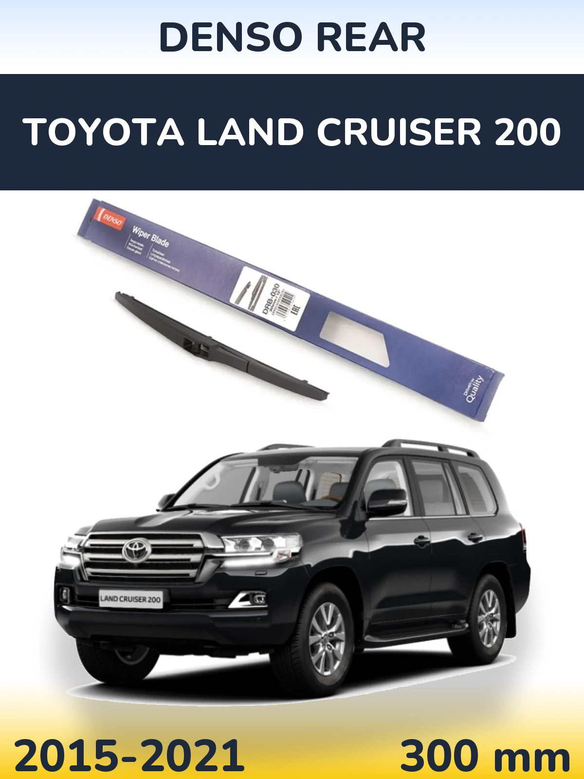 Задний дворник Denso Rear 300 мм для Toyota Land Cruiser 200 2015-2021