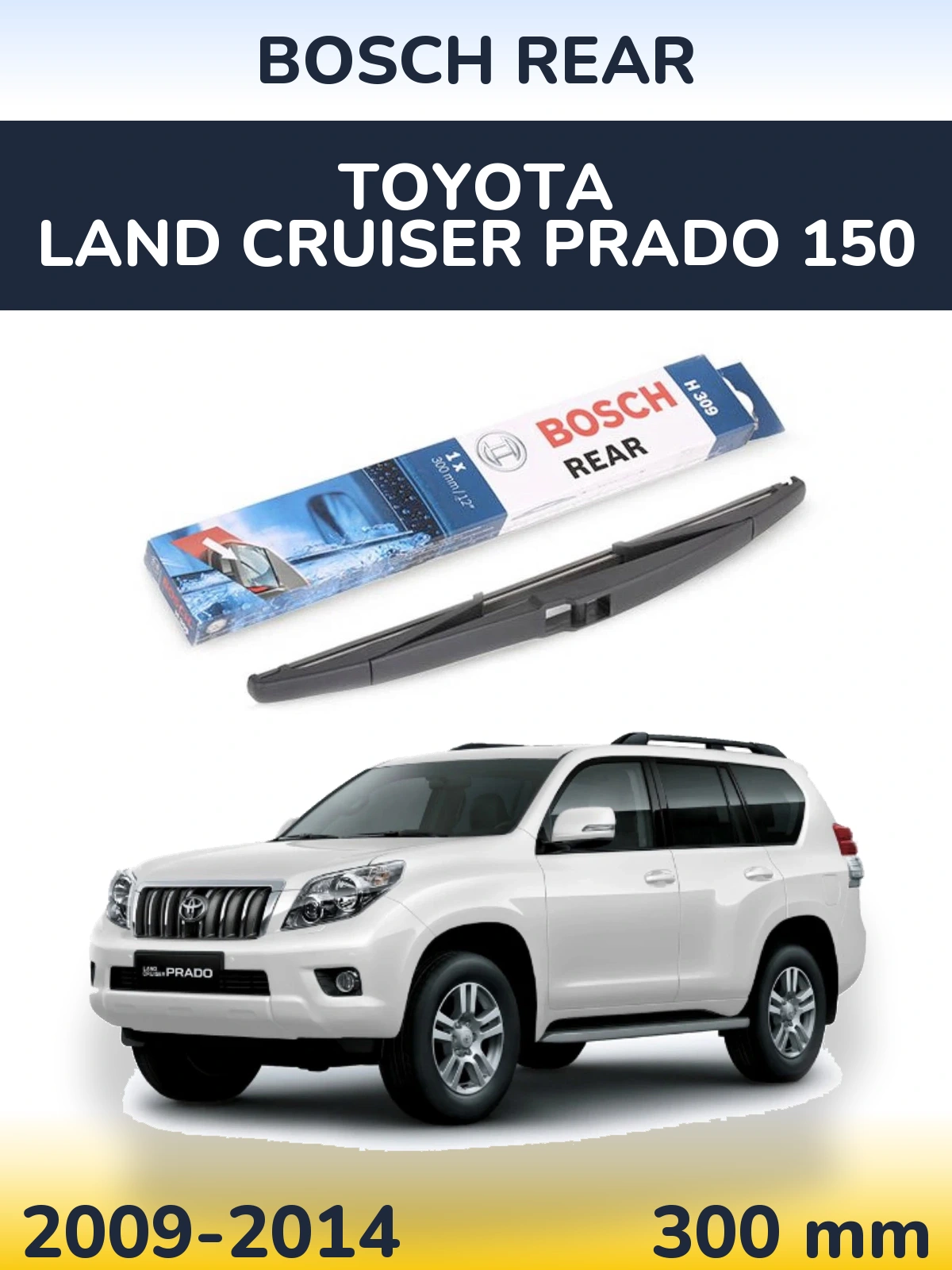 Задний дворник BOSCH Rear 300 мм для Toyota Land Cruiser Prado 150 2009-2014